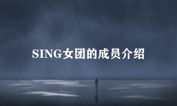 SING女团的成员介绍