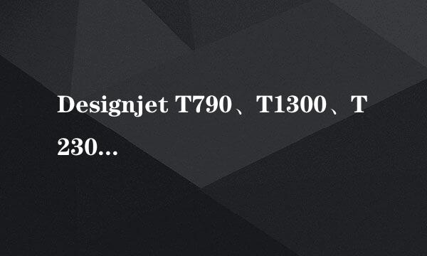 Designjet T790、T1300、T2300eMFP进入服务菜