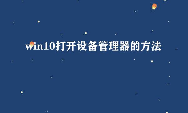 win10打开设备管理器的方法