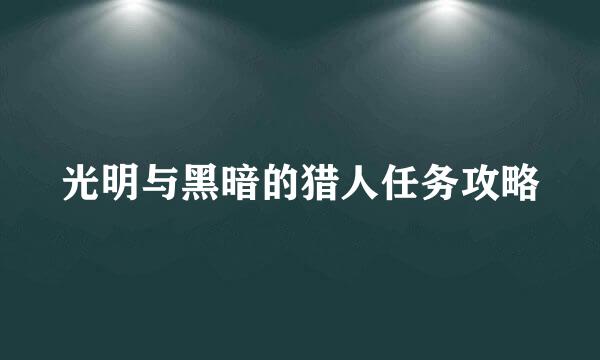 光明与黑暗的猎人任务攻略