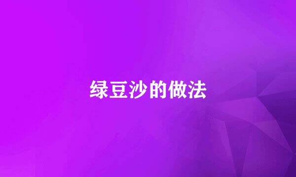 绿豆沙的做法