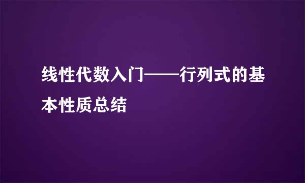 线性代数入门——行列式的基本性质总结