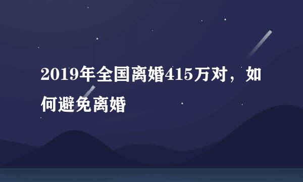 2019年全国离婚415万对，如何避免离婚