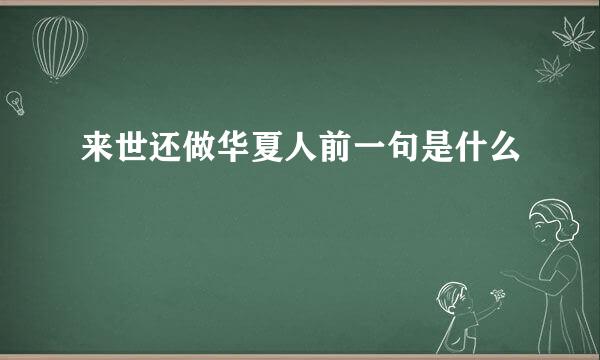 来世还做华夏人前一句是什么