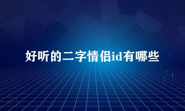好听的二字情侣id有哪些