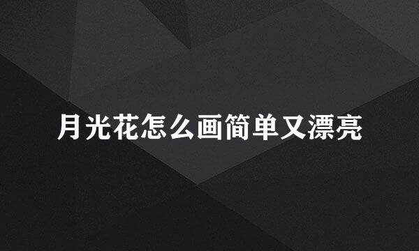月光花怎么画简单又漂亮