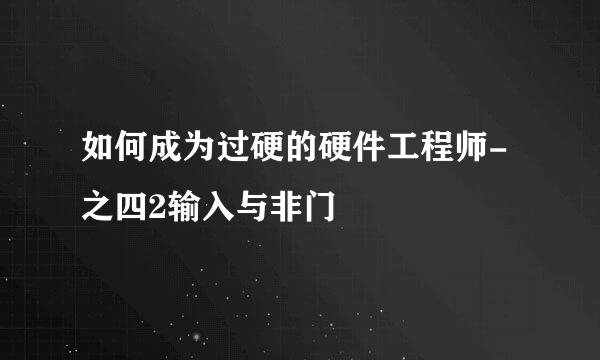 如何成为过硬的硬件工程师-之四2输入与非门
