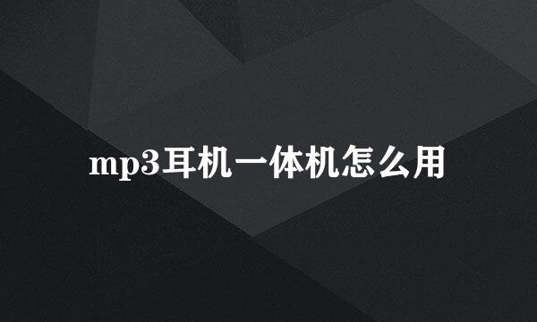 mp3耳机一体机怎么用