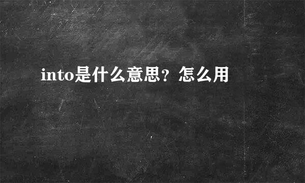 into是什么意思？怎么用