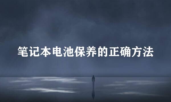笔记本电池保养的正确方法