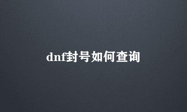 dnf封号如何查询