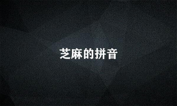 芝麻的拼音