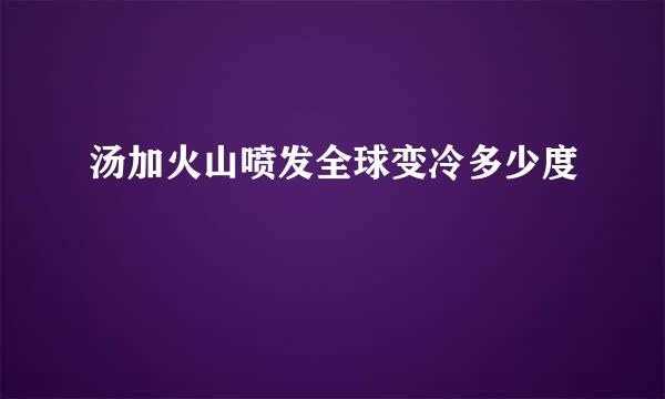 汤加火山喷发全球变冷多少度