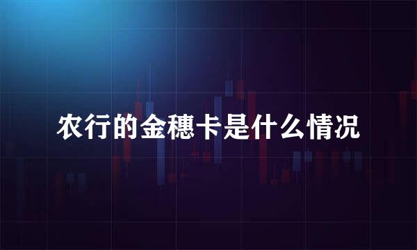 农行的金穗卡是什么情况