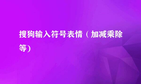 搜狗输入符号表情（加减乘除等)