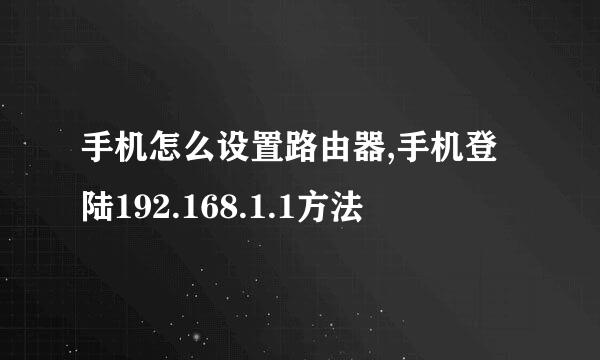 手机怎么设置路由器,手机登陆192.168.1.1方法