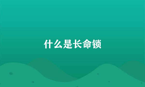 什么是长命锁