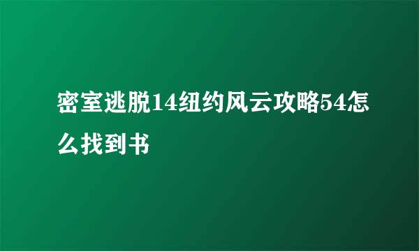 密室逃脱14纽约风云攻略54怎么找到书