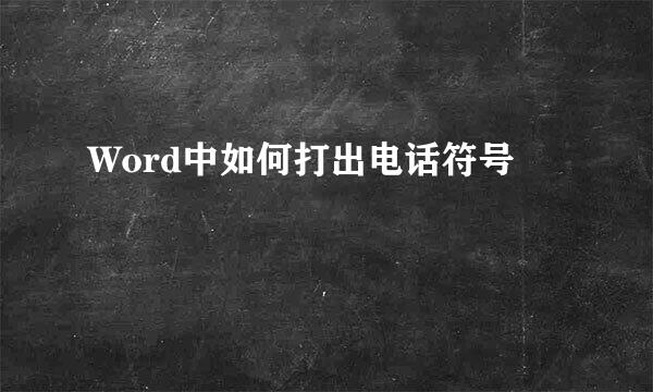Word中如何打出电话符号℡