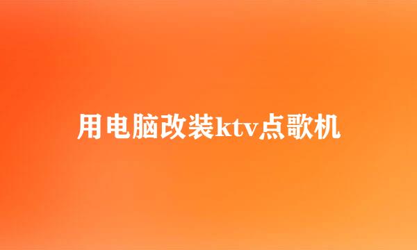 用电脑改装ktv点歌机