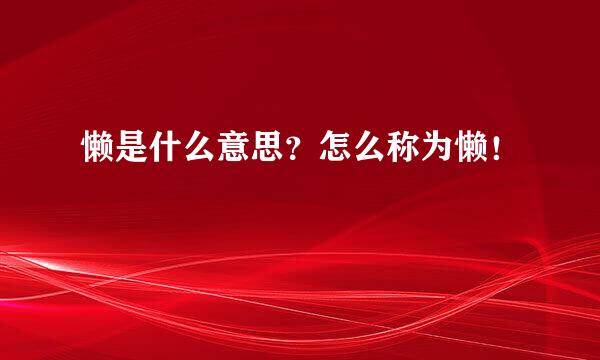 懒是什么意思？怎么称为懒！