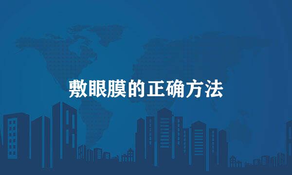 敷眼膜的正确方法