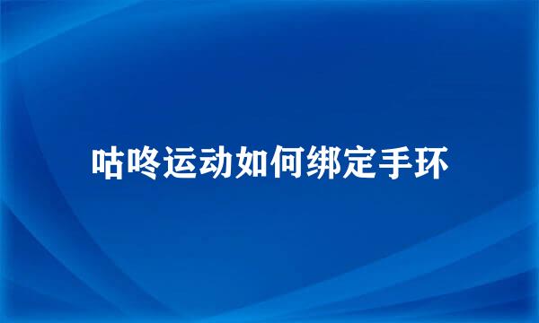 咕咚运动如何绑定手环