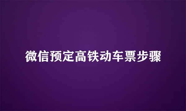 微信预定高铁动车票步骤