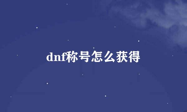 dnf称号怎么获得