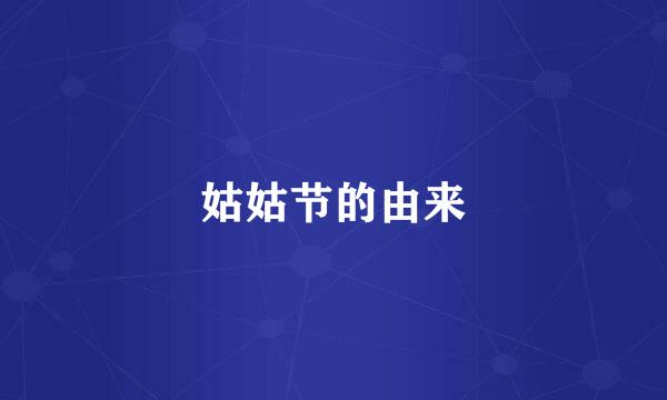 姑姑节的由来