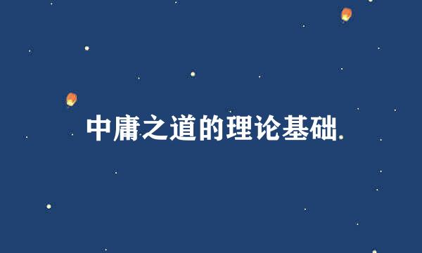 中庸之道的理论基础