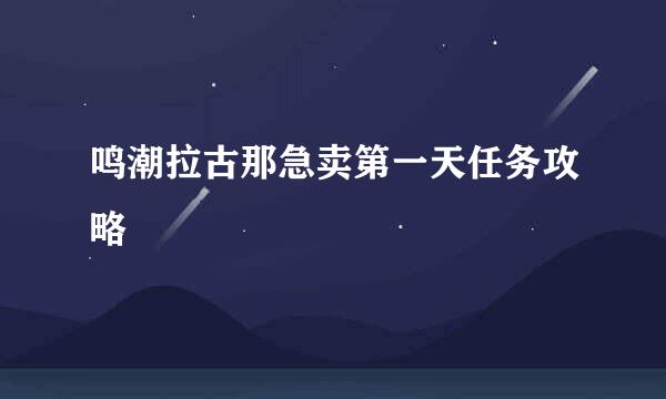鸣潮拉古那急卖第一天任务攻略