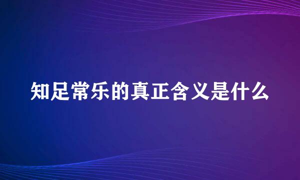 知足常乐的真正含义是什么