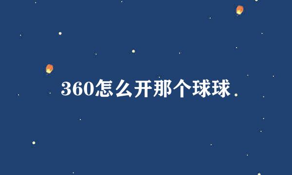 360怎么开那个球球