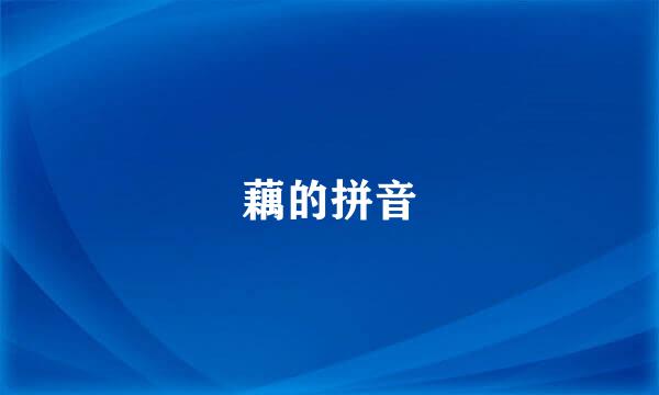 藕的拼音