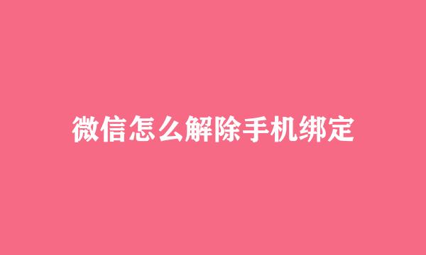 微信怎么解除手机绑定