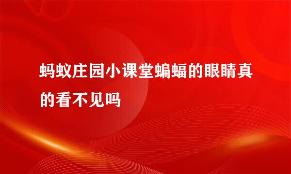 蚂蚁庄园小课堂蝙蝠的眼睛真的看不见吗