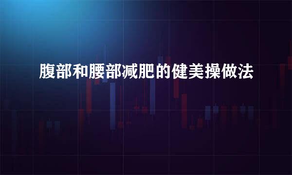 腹部和腰部减肥的健美操做法