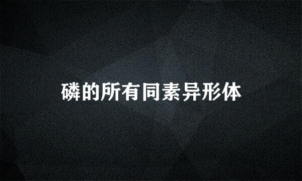磷的所有同素异形体