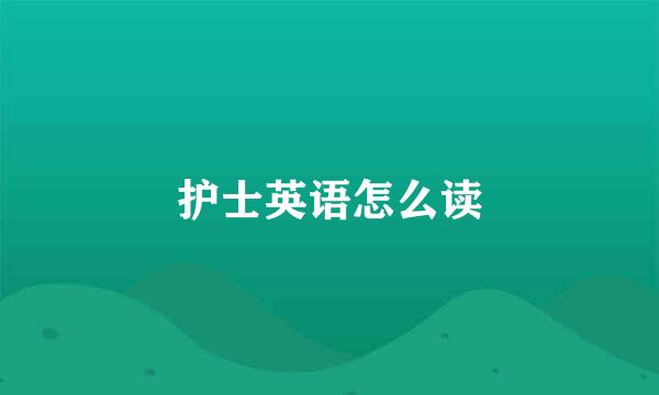 护士英语怎么读