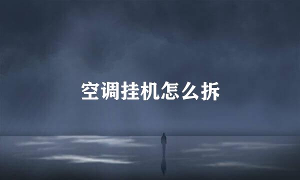 空调挂机怎么拆