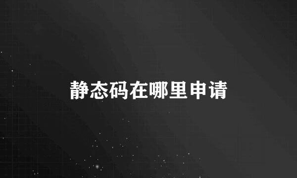 静态码在哪里申请