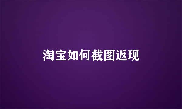 淘宝如何截图返现