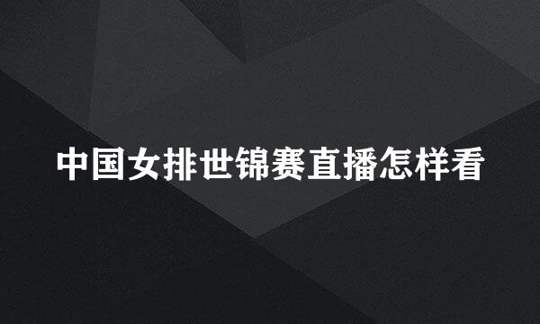 中国女排世锦赛直播怎样看