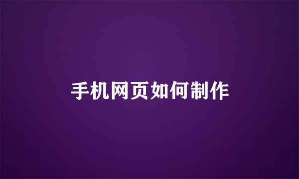 手机网页如何制作