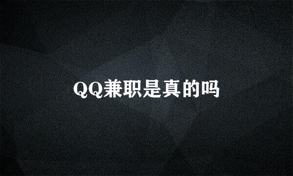 QQ兼职是真的吗