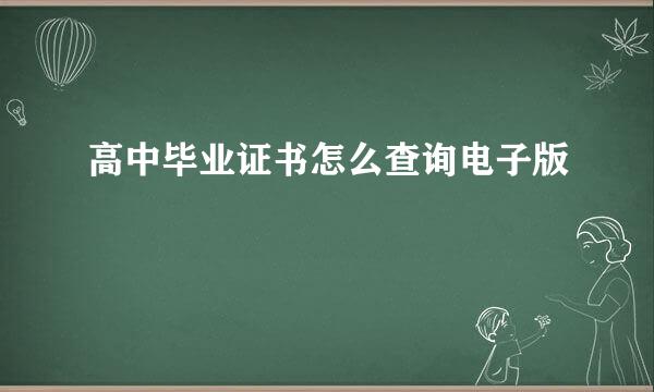 高中毕业证书怎么查询电子版