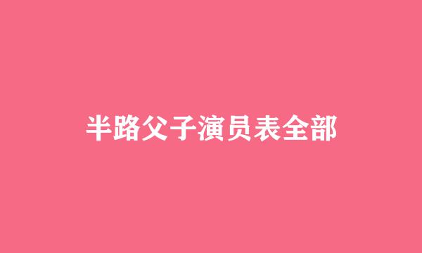 半路父子演员表全部