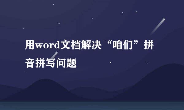用word文档解决“咱们”拼音拼写问题
