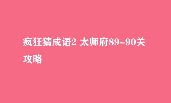 疯狂猜成语2 太师府89-90关攻略